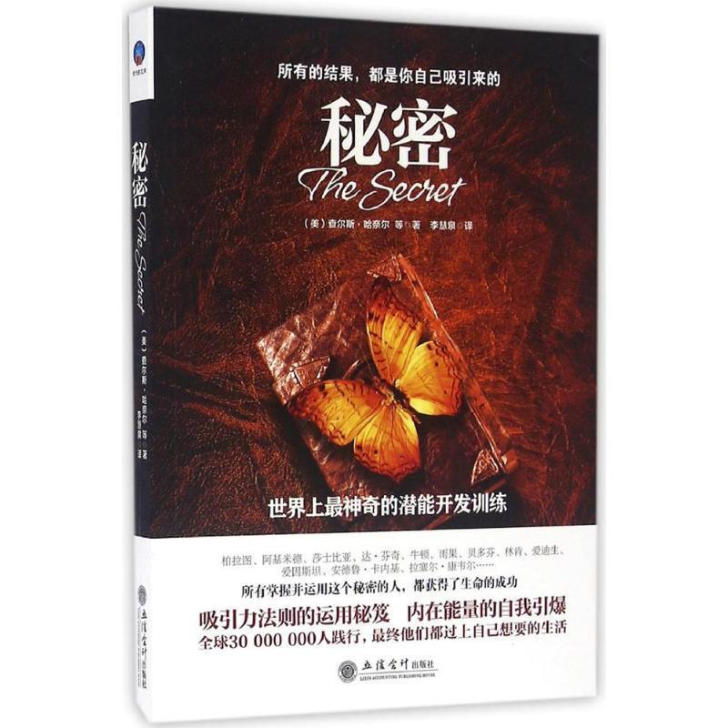 【正版书籍】 秘密:世界上神奇的潜能开发训练 [美] 查尔斯·哈奈尔 等 著,李慧泉 译 立信会计出版社