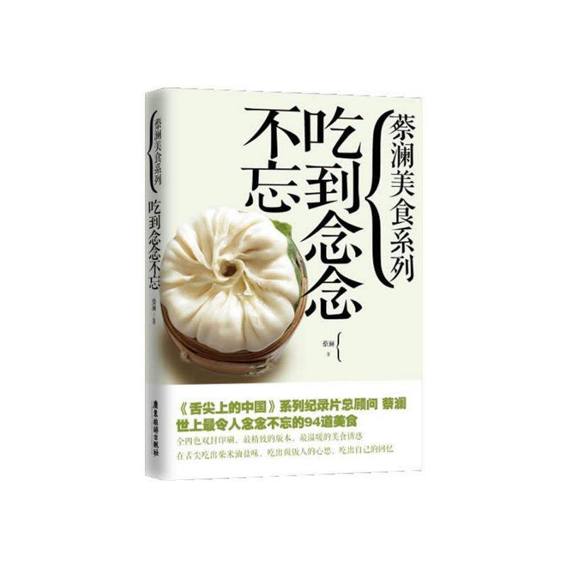 【正版书籍】 吃到念念不忘 蔡澜 著 广东旅游出版社