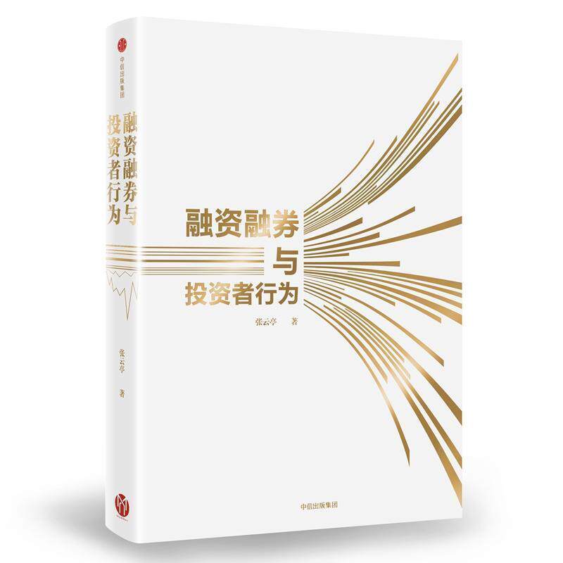 【正版书籍】 融资融券与投资者行为 张云亭 著 中信出版集团,中信出版社