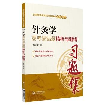 【正版书籍】 针灸学易考易错题精析与避错 张昕 中国医药科技出版社