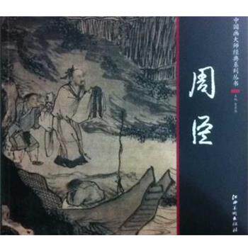 【正版书籍】 中国画大师经典系列丛书-周臣 周臣 绘 江西美术出版社