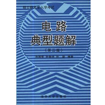 【正版书籍】 电路典型题解 向国菊 清华大学出版社
