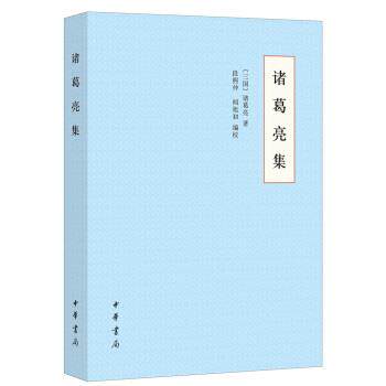 【正版书籍】 诸葛亮集 诸葛亮著,段熙仲,闻旭初校 中华书局
