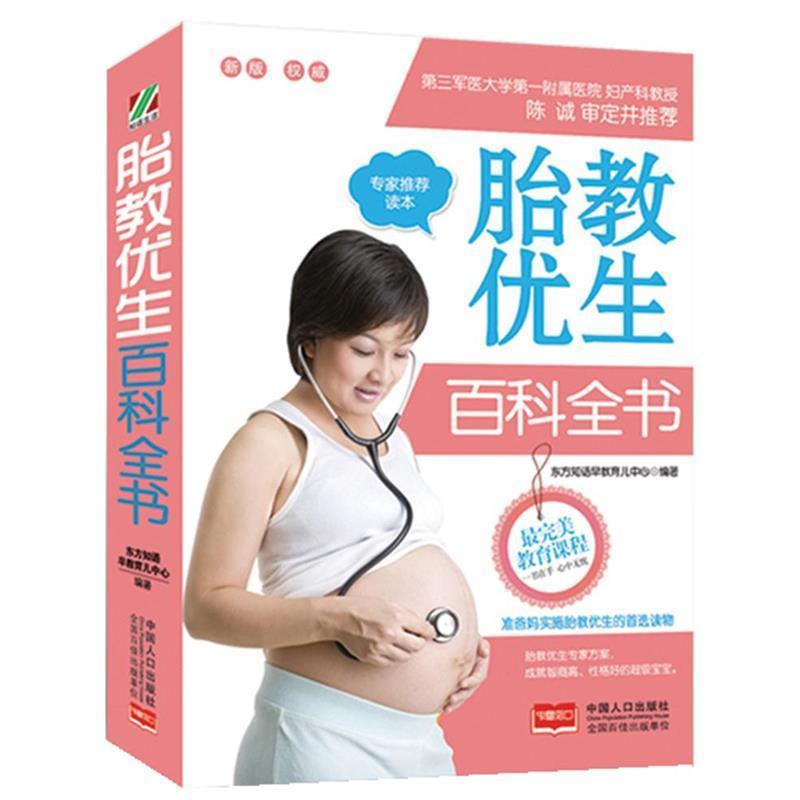 【正版书籍】 胎教优生百科全书 东方知语早教育儿中心著 中国人口出版社