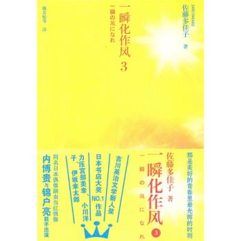 【正版书籍】 一瞬化作风3 [日] 佐藤多佳子 著,姚东敏 等 译 人民文学出版社