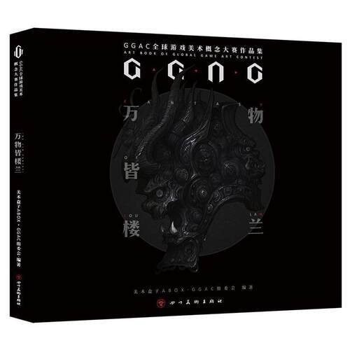 【正版书籍】 皆楼兰: GGAC第二届游戏美术概念大赛作品集 美术盒子ABOXGGAC组委会 四川美术出版社