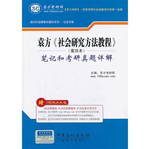 【正版书籍】 外经典教材辅导系列·社会学类袁方《社会研究方法教程》笔记和考研真题详解 圣才学习网　主编 中国石化出版社有限