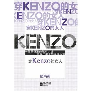 穿Kenzo 女人 钱玛莉 江苏文艺出版 书籍 著 社 正版