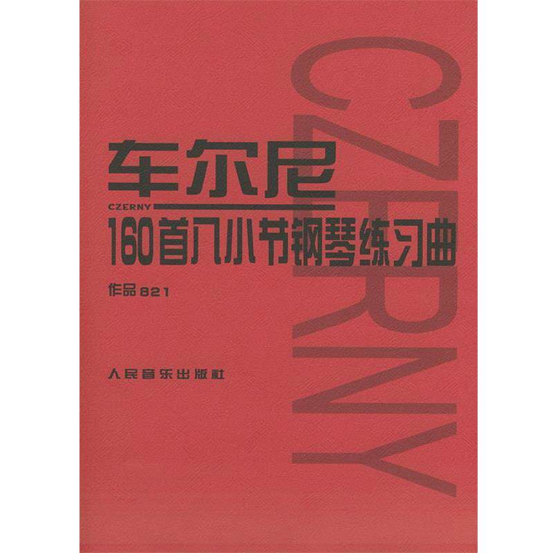 【正版书籍】 车尔尼 160首八小节钢琴练习曲 作品821 (奥)车尔尼(Czerny,K.) 曲 人民音乐出版社