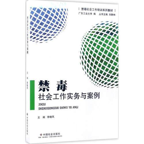【正版书籍】 禁毒社会工作实务与案例 李晓凤 中国社会出版社