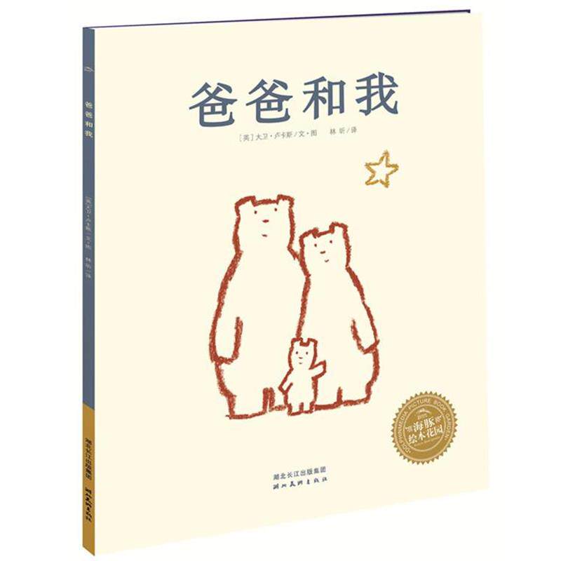 【正版书籍】 海豚绘本花园:爸爸和我 湖北美术出版社