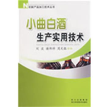 【正版书籍】 小曲白酒生产实用技术 刘波,谢邦祥,周天银　编著 四川科技出版社