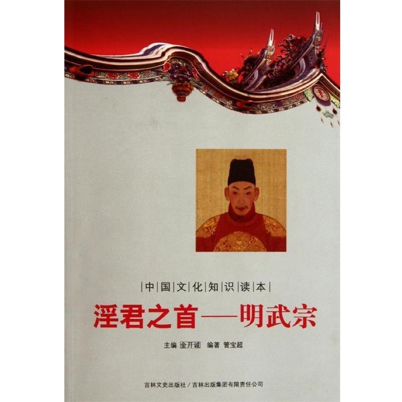 【正版书籍】 中国文化知识读本:淫君之首明武宗 管宝超 著,金开诚 编 吉林出版集团有限责任公司，吉林文史出版社