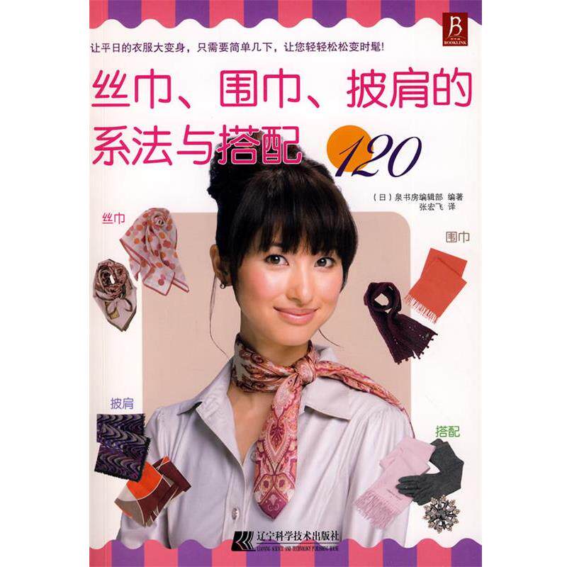 【正版书籍】 丝巾、围巾、披肩的系法与搭配120 (日)泉书房编辑部　编著 辽宁科学技术出版社