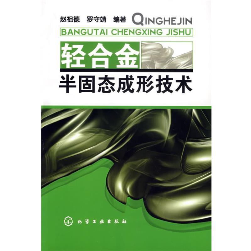 【正版书籍】 轻合金半固态成形技术 赵祖德,罗守靖 编著 化学工业出版社