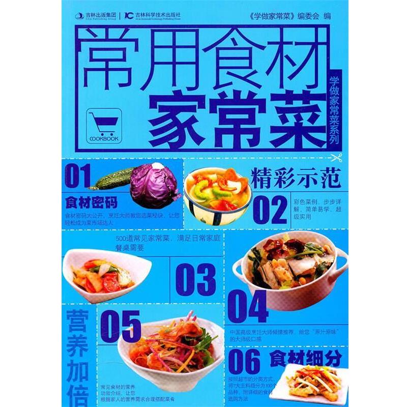 【正版书籍】 常用食材家常菜 《学做家常菜》编委会 编 吉林科学技术出版社