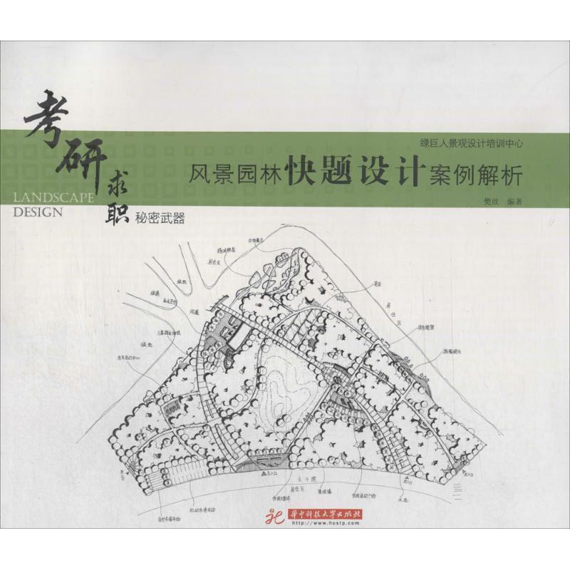 【正版书籍】 风景园林快题设计案例解析 樊欣　编著 华中科技大学出版社