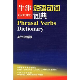 【正版书籍】 牛津短语动词词典：英汉双解版——地道英语表达就靠它 牛津大学出版社 编,赵翠莲 译 外语教学与研究出版社