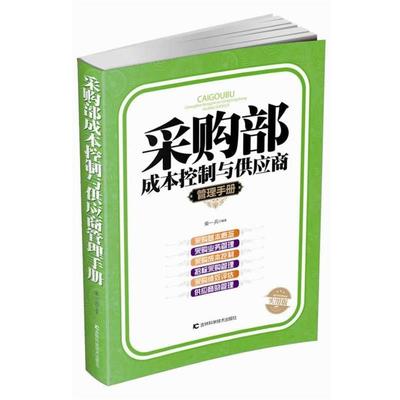 【正版书籍】 采购部成本控制与供应商管理手册 柴一兵 吉林科学技术出版社
