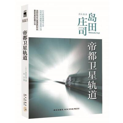 【正版书籍】 帝都卫星轨道 (日)岛田庄司著,亦夫译 新星出版社