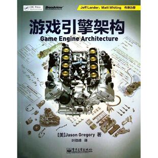 【正版书籍】 游戏引擎架构 【美】Jason Gregory(杰森.格雷戈瑞) 著 电子工业出版社