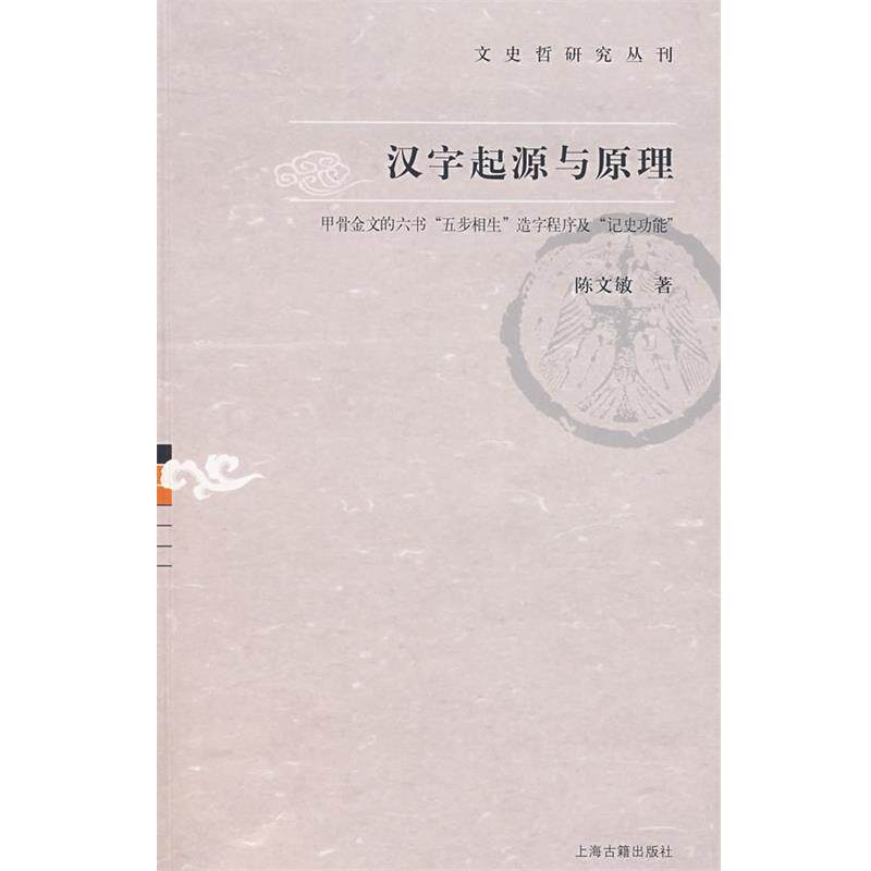 【正版书籍】 汉字起源与原理:甲骨文的六书“五步相生”造字程序及“历史功能” 陈文敏 著 上海古籍出版社