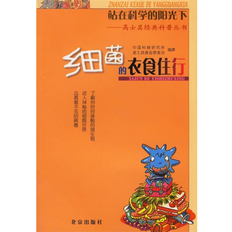 【正版书籍】 站在科学的阳光下——高士其经典科普丛书:细菌的衣食住行 中国科普研究所高士其基金管委会 编撰 北京出版社