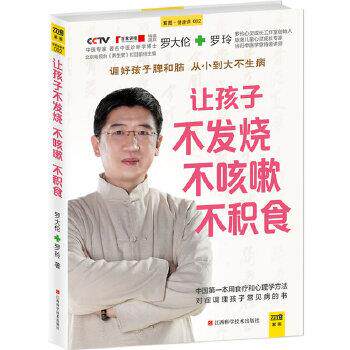 【正版书籍】 让孩子不发烧、不咳嗽、不积食 罗大伦,罗玲 江西科学技术出版社