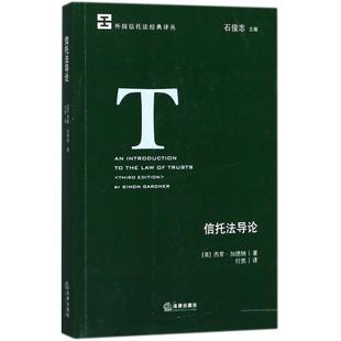 英 Gardner 正版 信托法导论 丛书主编 社 石俊志 西蒙·加德纳 书籍 付然 著 Simon 法律出版 译