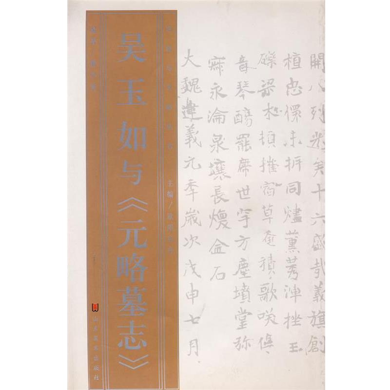 【正版书籍】 名家与名帖丛书—吴玉如与《元略墓志》 解小青 著 山东美术出版社