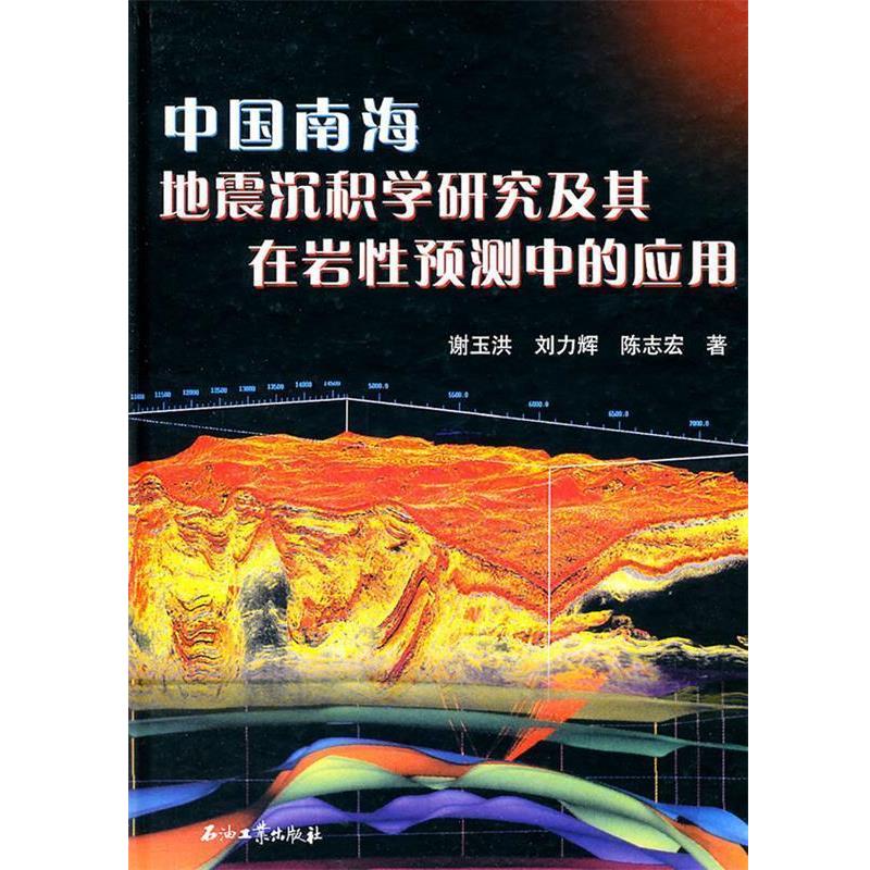【正版书籍】 中国南海地震沉积学研究及其在岩性预测中的应用 谢玉洪,刘力辉,陈志宏 著 石油工业出版社