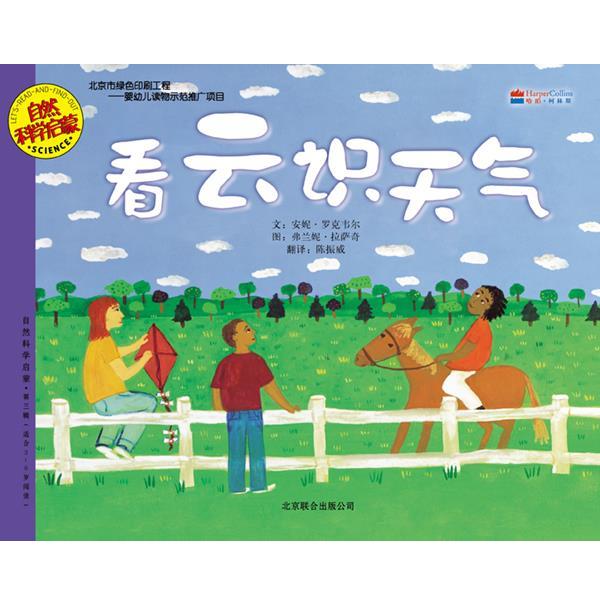 【正版书籍】 看云识天气 (美)罗克韦尔,(美)拉萨奇 编绘 北京联合出版公司