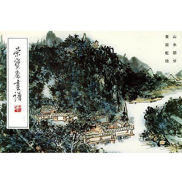 【正版书籍】 荣宝斋画谱黄宾虹山水 黄宾虹 绘,荣宝斋出版社 编 荣宝斋出版社