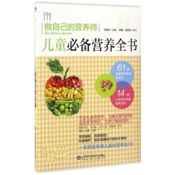 【正版书籍】 做自己的营养师:儿童营养全书 孙晶丹 山东科学技术出版社