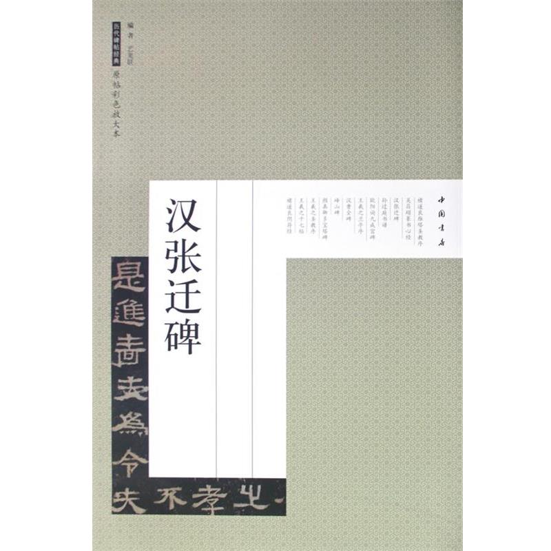 【正版书籍】 历代碑帖经典原帖彩色放大本汉张迁碑 艺美联 编 中国书店出版社
