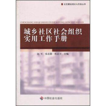 【正版书籍】 社区建设理论与实践丛书:城乡社区社会组织实用工作手册 赵军,张志勤,陈志卫 编 中国社会出版社