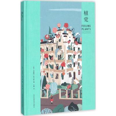 【正版书籍】 植觉 (荷)杰斯明·埃文斯 著 辽宁科学技术出版社