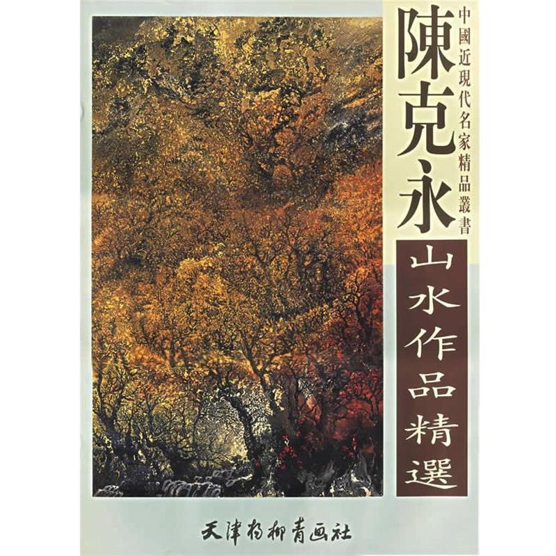 【正版书籍】 陈克永山水作品精选 陈克永 绘 天津杨柳青画社