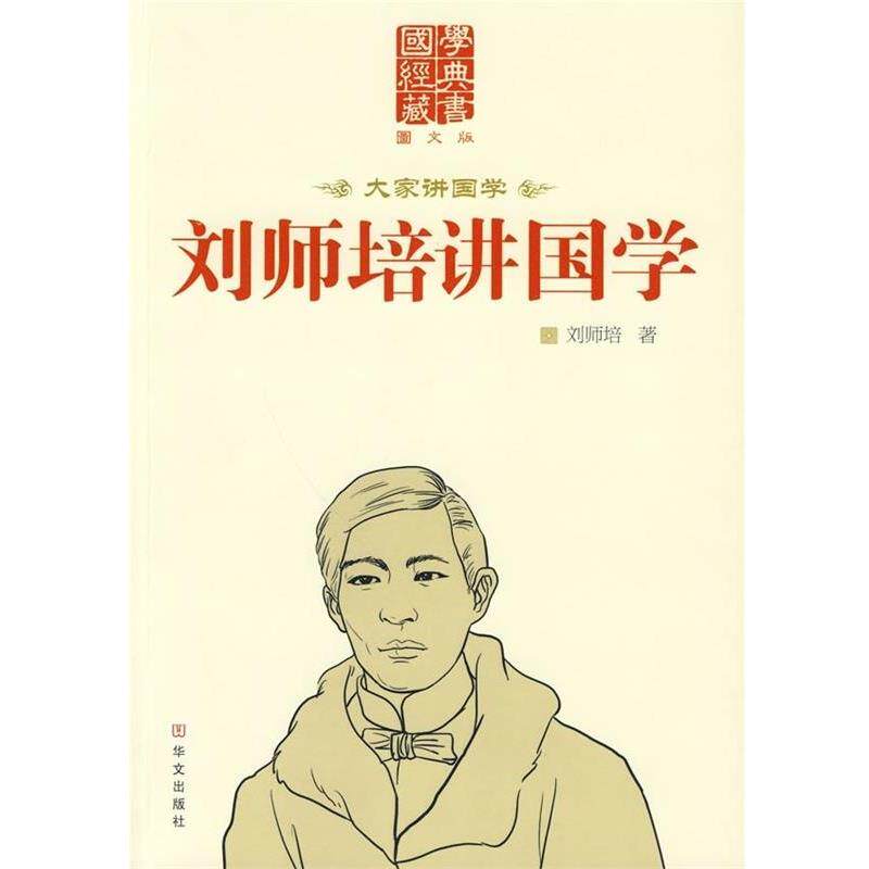 【正版书籍】 刘师培讲国学 刘师培 著 华文出版社