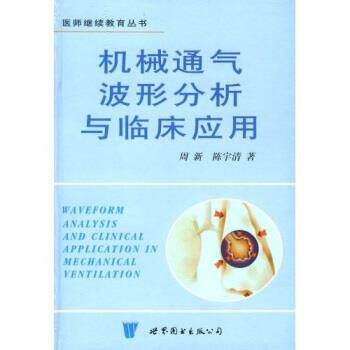 【正版书籍】 机械通气波形分析与临床应用 周新,陈宇清 世界图书出版公司