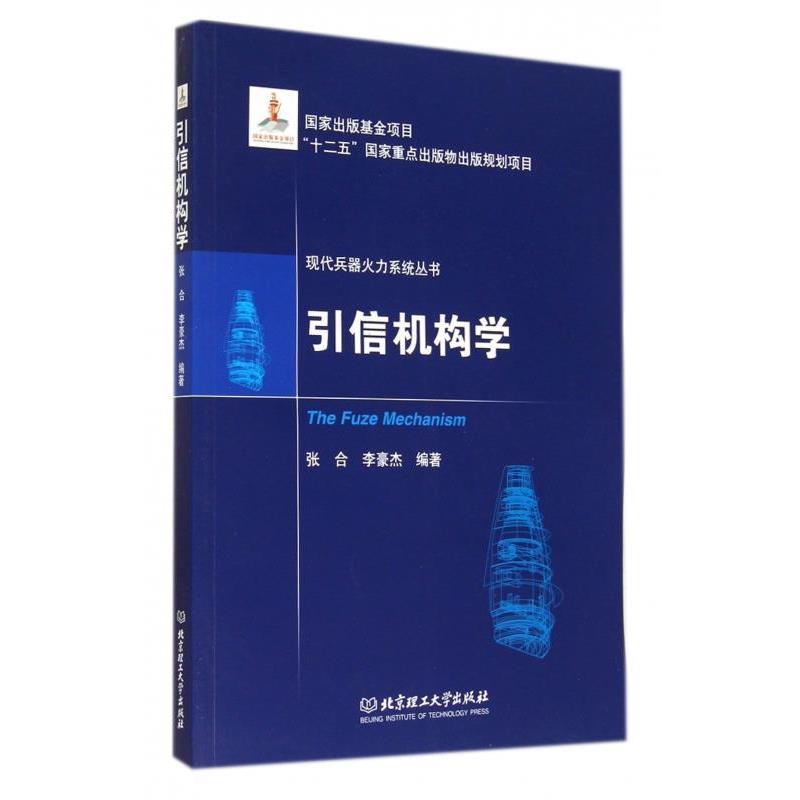 【正版书籍】 引信机构学 张合,李豪杰 著 北京理工大学 出版社