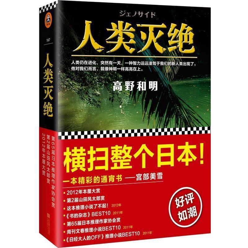 【正版书籍】 人类灭绝 [日]高野和明 江苏凤凰文艺出版社