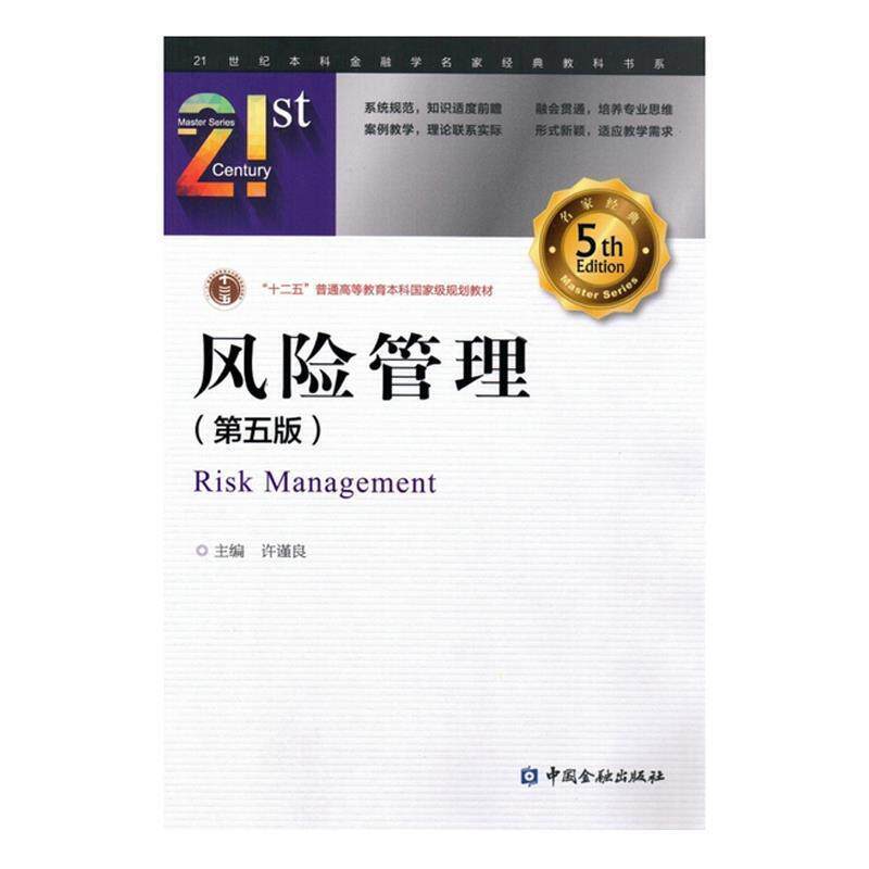 【正版书籍】 风险管理 许谨良　主编 中国金融出版社