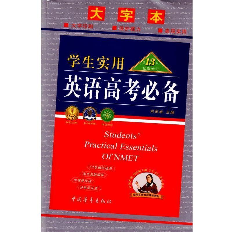 【正版书籍】 2013 英语高考 刘锐诚 主编 中国青年出版社