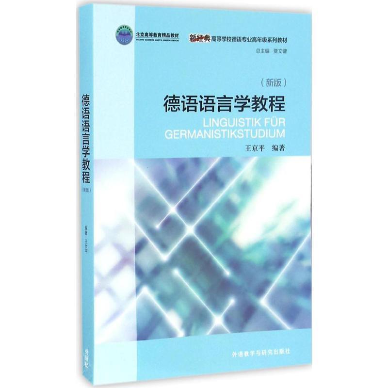 【正版书籍】 德语语言学教程 王京平, 贾文键 外语教学与研究出版社