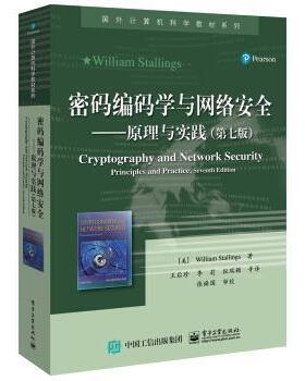 【正版书籍】 密码编码学与网络安全――原理与实践 William,Stallings（美）威廉斯托林斯 著,王后珍 等 译 电子工业出版社