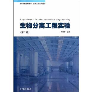 【正版书籍】 生物分离工程实验 刘叶青 著 高等教育出版社