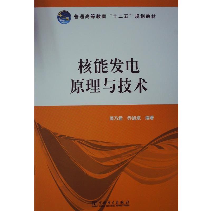 【正版书籍】 普通高等教育“十二五”规划教材 核能发电原理与技术 周乃君,乔旭斌 著 中国电力出版社