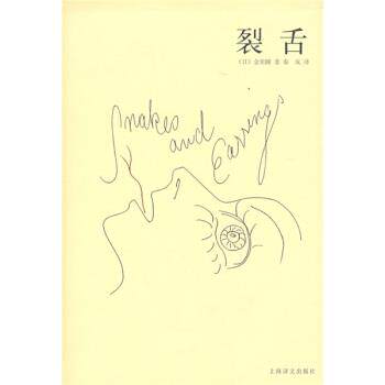 【正版书籍】 裂舌 [日]金原瞳,秦岚 上海译文出版社