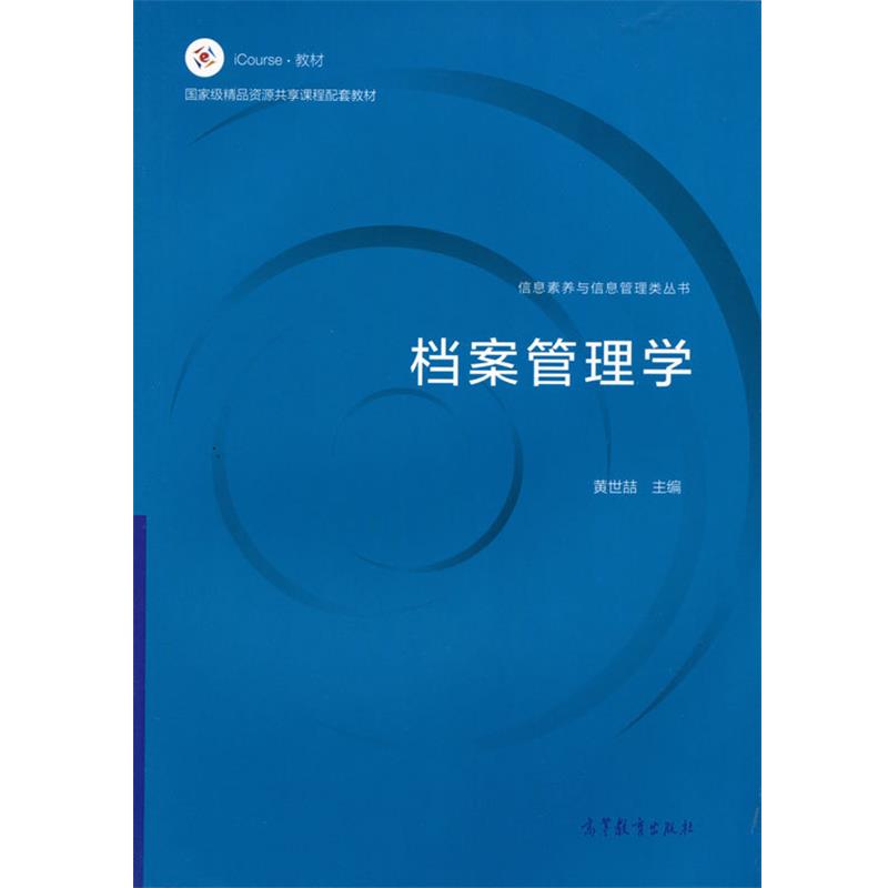 【正版书籍】 档案管理学 黄世喆 高等教育出版社